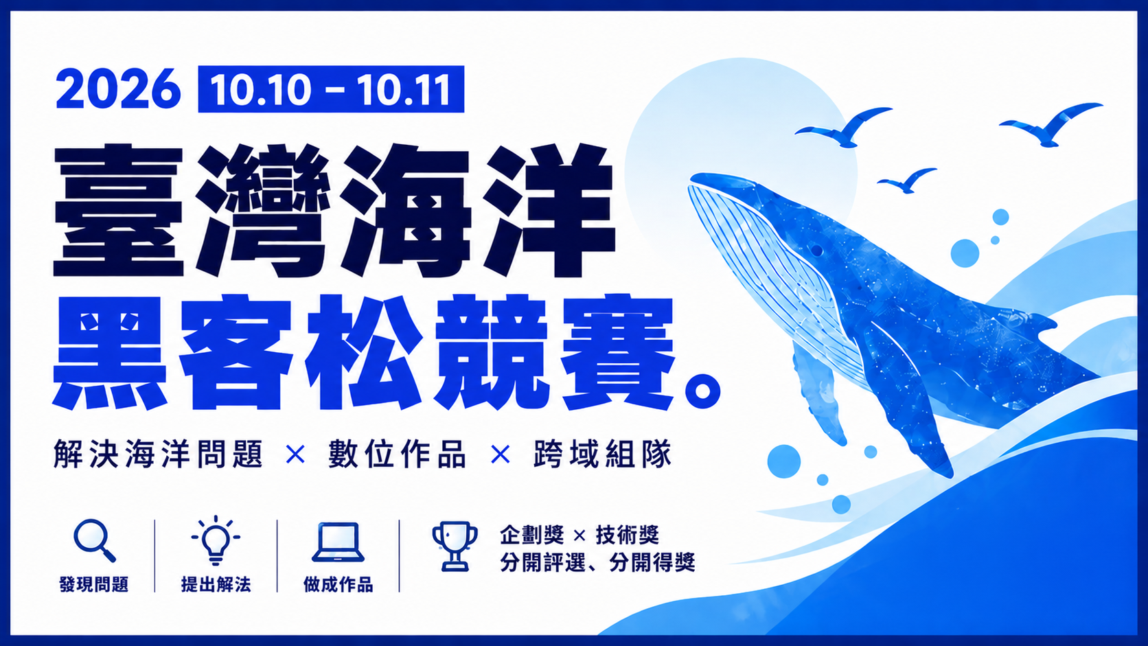歡迎報名臺灣海洋黑客松